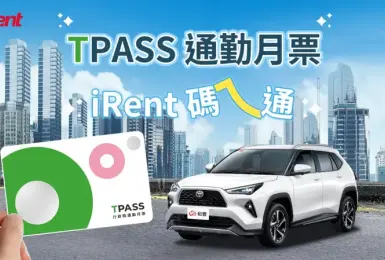 iRent結合TPASS月票 399加購4小時折抵券