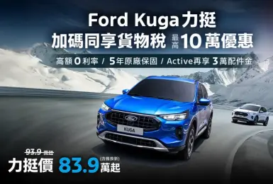福特六和加碼挺！ Ford Kuga最多降10萬 指定車型贈3萬配件金 國產Focus 70.9萬元起
