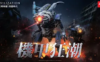 遊戲電玩｜《文明帝國：同盟時代》新賽季「戰役紀元：機甲狂潮」登場！
