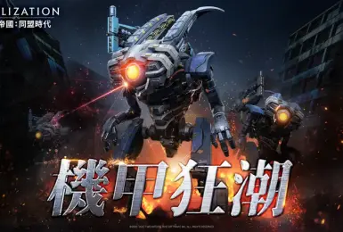遊戲電玩｜《文明帝國：同盟時代》新賽季「戰役紀元：機甲狂潮」登場！