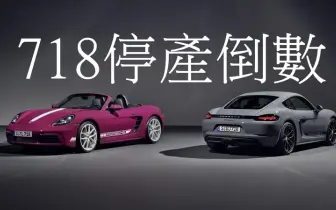 《Porsche》前三季銷量中國掉26% 台灣掉6q8車系即將停產
