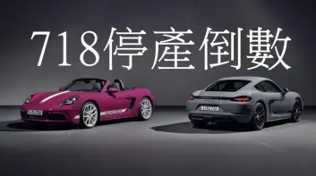 《Porsche》前三季銷量中國掉近3成 718車系即將停產