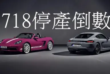 《Porsche》前三季銷量中國掉近3成 718車系即將停產