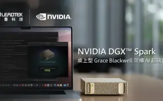 小體積大算力！NVIDIA DGX Spark 點燃 AI 研發新火花
