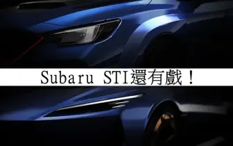 Subaru STI還有戲 延續水平對臥 新增純電動力 