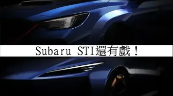 Subaru STI還有戲 延續水平對臥 新增純電動力 