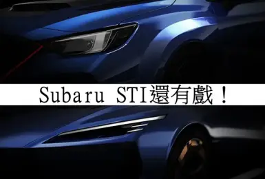 Subaru STI還有戲 延續水平對臥 新增純電動力 