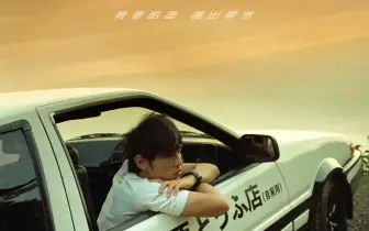 電影追擊｜【頭文字D】20週年4K修復版，10月23日重現大銀幕「AE86」金屬亮面海報，全台限量8,686張！
