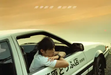電影追擊｜【頭文字D】20週年4K修復版，10月23日重現大銀幕「AE86」金屬亮面海報，全台限量8,686張！
