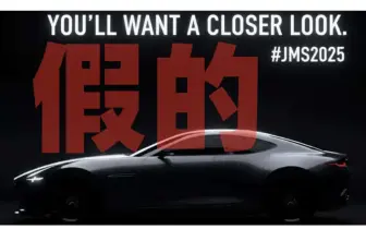 多希望是真的！Mazda轎車預告圖是非官方的AI生成
