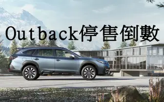 意美《Subaru Outback》停售倒數 大改款導入機會不大 後繼車要靠Toyota