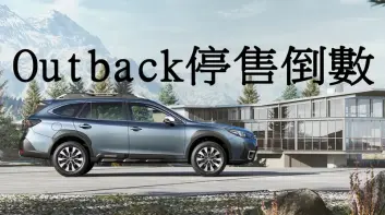 意美《Subaru Outback》停售倒數 大改款導入機會不大 後繼車要靠Toyota