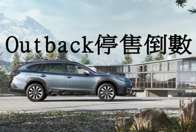 意美《Subaru Outback》停售倒數 大改款導入機會不大 後繼車要靠Toyota