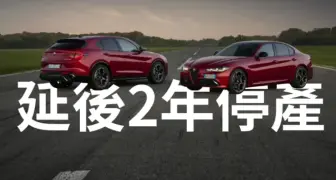 不用搶了！Alfa Romeo Giulia 與 Stelvio 延後2年停產
