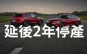 不用搶了！Alfa Romeo Giulia 與 Stelvio 延後2年停產