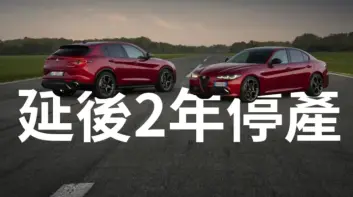 不用搶了！Alfa Romeo Giulia 與 Stelvio 延後2年停產