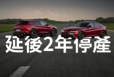 不用搶了！Alfa Romeo Giulia 與 Stelvio 延後2年停產