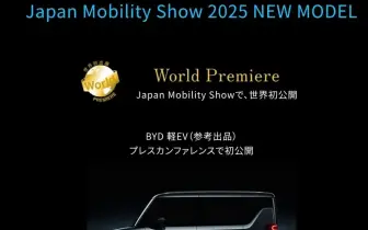 外傳Nissna前工程師研發比亞迪kcar 將在東京車展發表