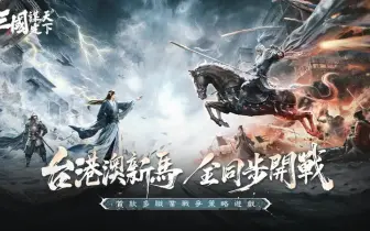 遊戲電玩｜策略再進化《三國：謀定天下》多職業戰爭玩法登場，台港澳新馬開測