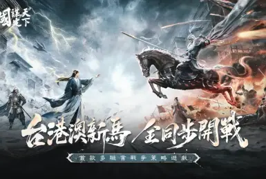 遊戲電玩｜策略再進化《三國：謀定天下》多職業戰爭玩法即將登場，台港澳新馬開測在即