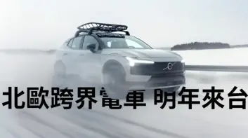 《Volov EX30 Cross Country》明年導入 有望改歐洲進口