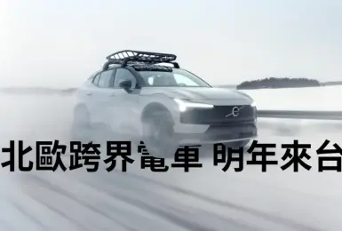 《Volov EX30 Cross Country》明年導入 有望改歐洲進口