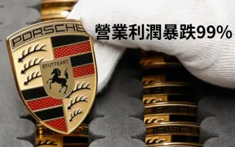 電動車規劃急煞車 《Porsche》營業利潤剩1%