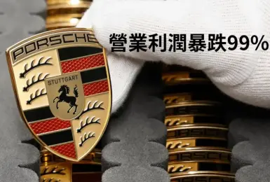 電動車規劃急煞車 《Porsche》營業利潤剩1%