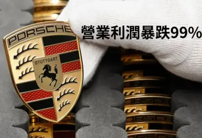 電動車規劃急煞車 《Porsche》營業利潤剩1%