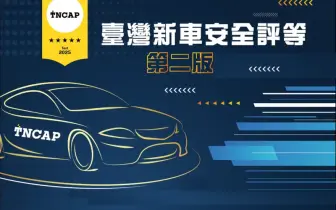 明年啟用|TNCAP二版 新增兩項測試 Tesla Model Y與CMC Zinger為首波測試車型