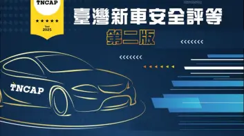 明年啟用|TNCAP二版 新增兩項測試 Tesla Model Y與CMC Zinger為首波測試車型