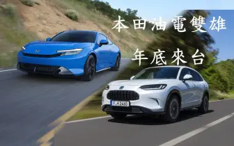2026台北車展暴雷!《台灣本田》年底導入Honda Prelude與ZR-V