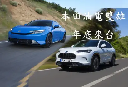 2026台北車展暴雷!《台灣本田》年底導入Honda Prelude與ZR-V