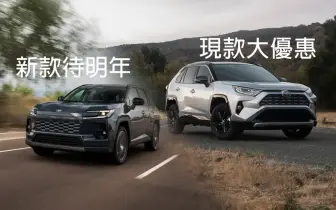 和泰《Toyota RAV4》下殺百萬內！傳明年3月大改款 恐取消油車