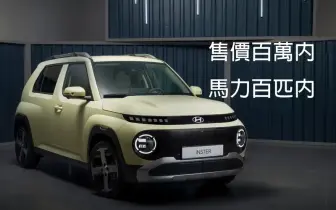 李多慧愛車純電版｜南陽《Hyundai Inster》車系編成與價格曝光｜售價百萬內 馬力百匹內