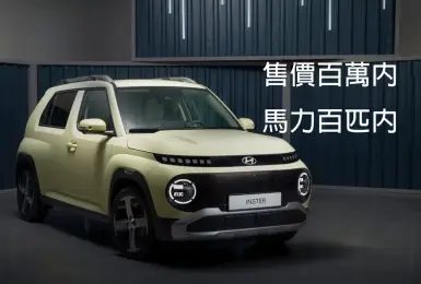 李多慧愛車純電版|南陽《Hyundai Inster》車系編成與價格曝光|售價百萬內 馬力百匹內
