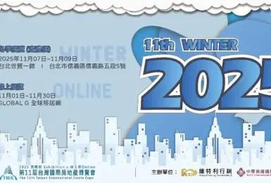 2025 第2彈 台灣國際房地產博覽會 冬季展 台北世貿一館熱鬧開展!!