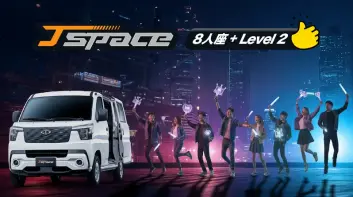中華《J Space》新增8座LV.2車型 72萬元起 全新選配電動側滑門&車側踏板同步推出