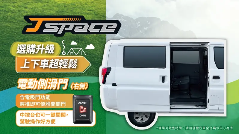 Jspace van自排車型均適用，J SPACE 8人座亦可選配豪華MPV等級的電動側滑門。上述優惠價僅適用新車購買時適用。