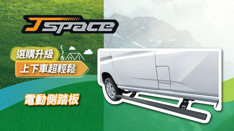 Jspace van全車系都適用，J SPACE 8人座亦可選配電動側踏板。上述優惠價僅適用新車購買時適用。