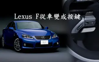 《Lexus》無意再推出F性能車 轉變成車輛軟體的一部分