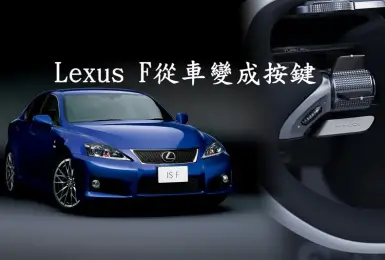 《Lexus》無意再推出F性能車 轉變成車輛軟體的一部分