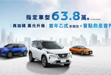 2025年11月購車優惠｜Nissan X-Trail下殺88.8萬元起 Sentra 63.8萬元起 1萬元盲點救星套件限時販售