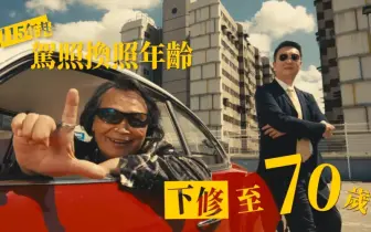 2026年5月起 70歲需換駕照 放棄開車享兩年交通費補助