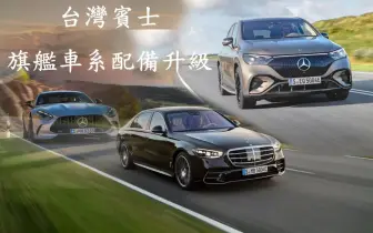 《台灣賓士》S-Class新增運動化選配 EQE SUV跑更快 AMG GT車機升級