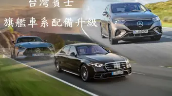 《台灣賓士》S-Class新增運動化選配 EQE SUV跑更快 AMG GT車機升級