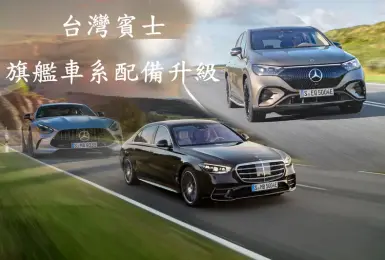 《台灣賓士》S-Class新增運動化選配 EQE SUV跑更快 AMG GT車機升級