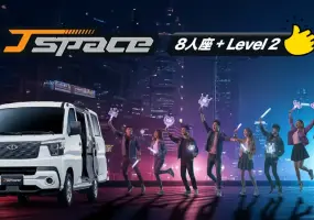 2025年11月購車優惠｜全新CMC J SPACE 8人座旗艦型登場！搭載LEVEL 2 ADAS，扣除貨物稅現省10萬，62萬元輕鬆入手