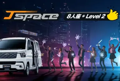 2025年11月購車優惠｜全新CMC J SPACE 8人座旗艦型登場！搭載LEVEL 2 ADAS，扣除貨物稅現省10萬，62萬元輕鬆入手