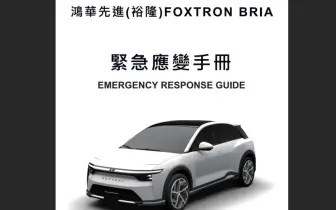 鴻華Model B不掛Luxgen賣？全新Foxtron Bria曝光 n5恐胎死腹中